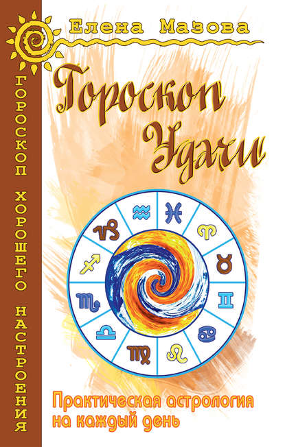 

Гороскоп удачи. Практическая астрология на каждый день
