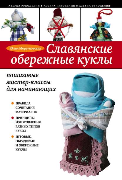 Славянские обережные куклы: пошаговые мастер-классы для начинающих