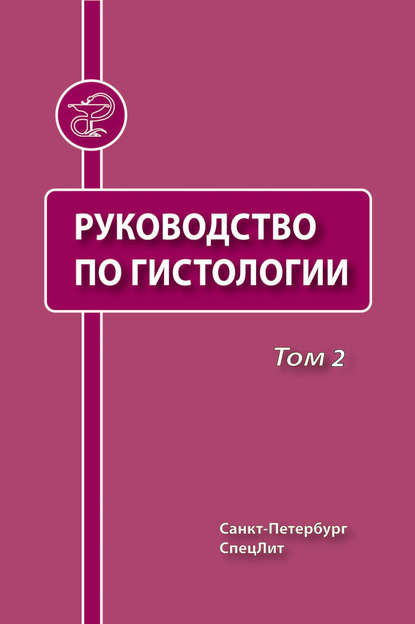 Коллектив авторов - Руководство по гистологии. Том 2