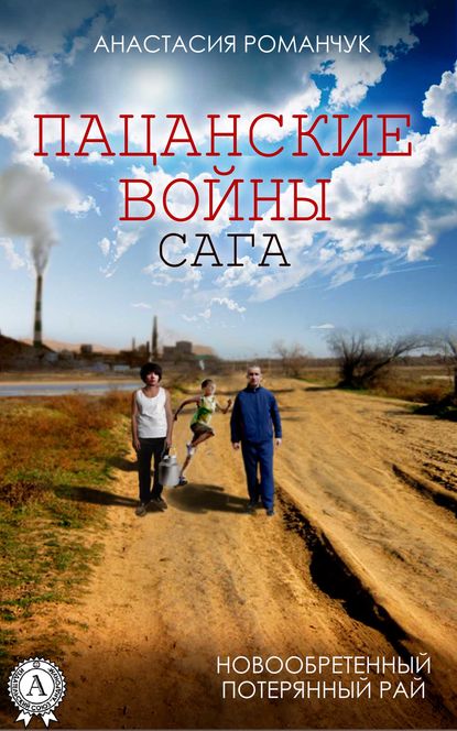 

Новообретённый потерянный рай