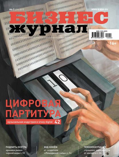 

Бизнес-журнал №06-07/2015