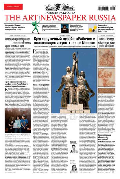 The Art Newspaper Russia №05 / сентябрь 2012 (Группа авторов). 2012г. 