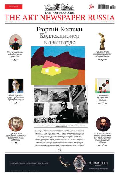 The Art Newspaper Russia №09 / ноябрь 2014 (Группа авторов). 2014г. 