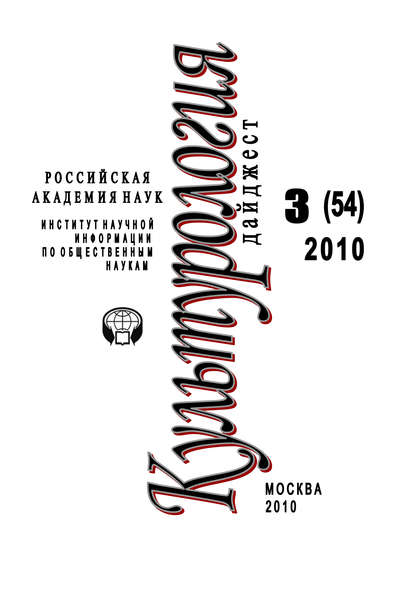 Культурология: Дайджест №3 / 2010 Галинская Ирина