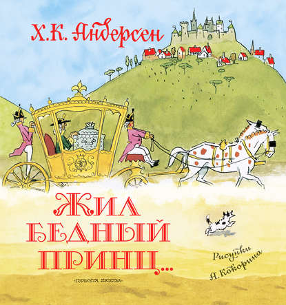 

Жил бедный принц… (сборник)