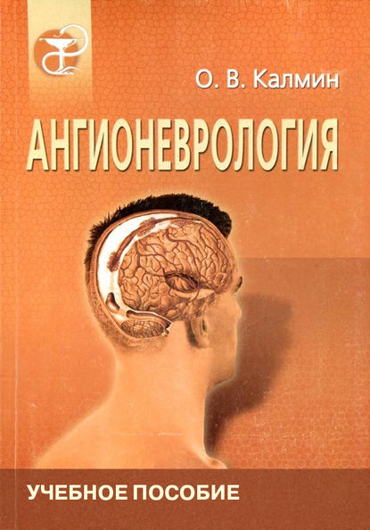 Ангионеврология О. В. Калмин