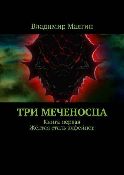 Владимир Маягин — Три Меченосца. Книга первая. Желтая сталь алфейнов