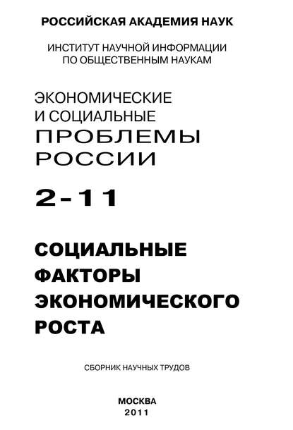 Сергей Костяев — Экономические и социальные проблемы России № 2 / 2011