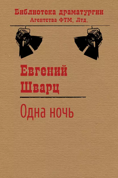 Обложка книги Одна ночь, Евгений Шварц