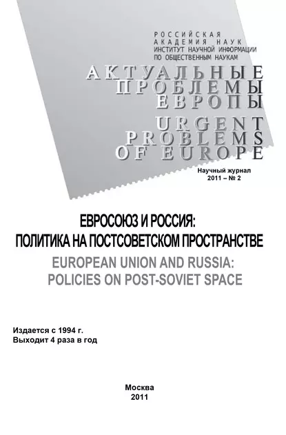 Обложка книги Актуальные проблемы Европы №2 / 2011, Олег Жирнов