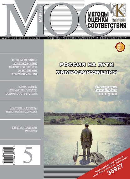 Методы оценки соответствия № 5 2012