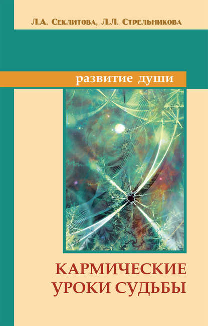 Кармические уроки судьбы (Лариса Секлитова). 2013г. 