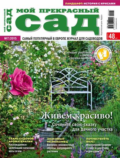 ИД «Бурда» — Мой прекрасный сад №07/2015