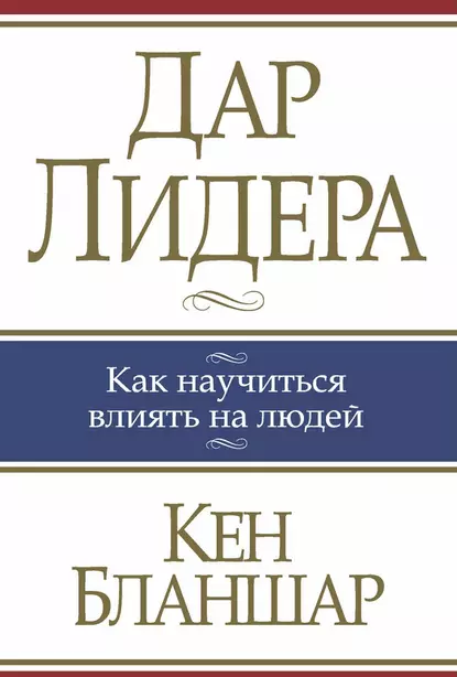 Обложка книги Дар лидера, Кен Бланшар