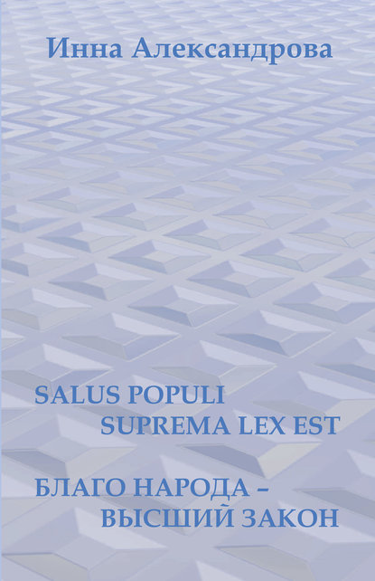 Инна Александрова — Salus populi suprema lex est. Благо народа – высший закон (сборник)