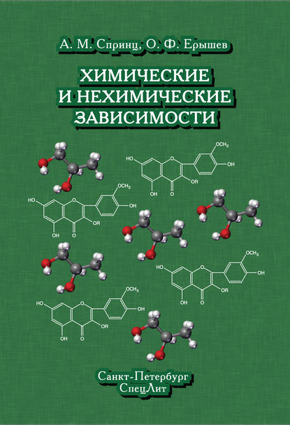 О. Ф. Ерышев - Химические и нехимические зависимости
