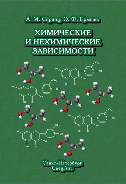 Обложка книги Химические и нехимические зависимости, О. Ф. Ерышев