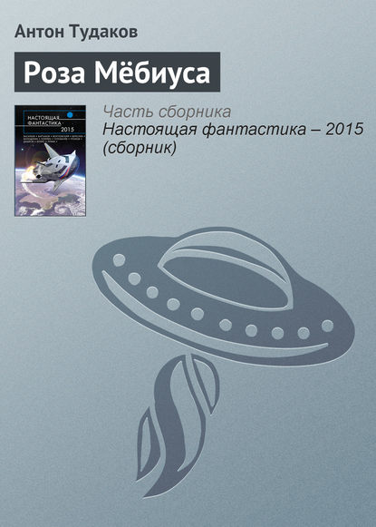 

Роза Мёбиуса