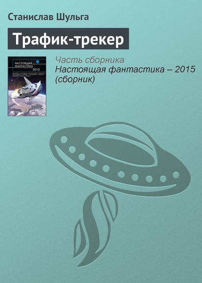 

Трафик-трекер