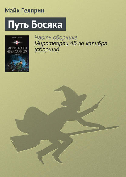 

Путь Босяка