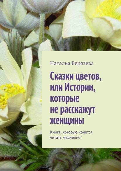 Наталья Александровна Берязева - Cказки цветов, или Истории, которые не расскажут женщины