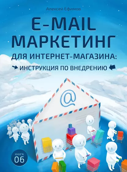 Обложка книги E-mail маркетинг для интернет‑магазина. Инструкция по внедрению, Алексей Ефимов