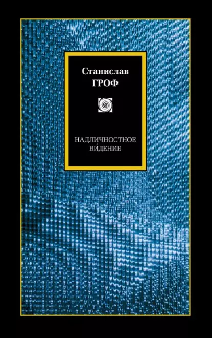 Обложка книги Надличностное ви́дение. Целительные возможности необычных состояний сознания, Станислав Гроф