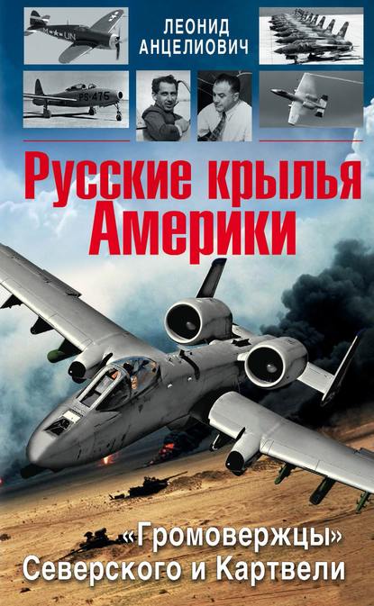 

Русские крылья Америки. «Громовержцы» Северского и Картвели