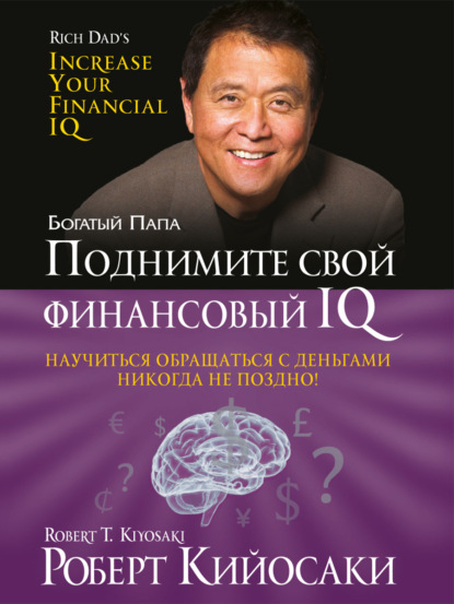 Роберт Кийосаки — Поднимите свой финансовый IQ