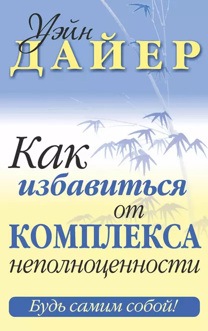 Обложка книги Как избавиться от комплекса неполноценности, Уэйн Дайер