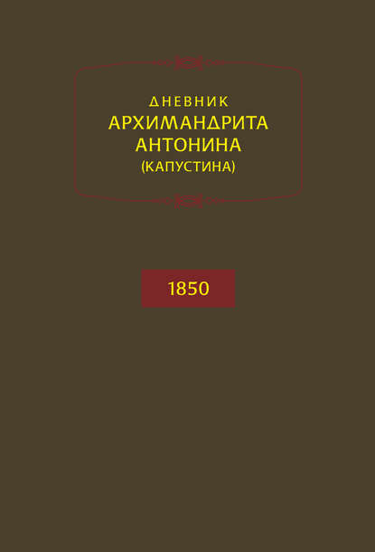 архимандрит Антонин Капустин : Дневник архимандрита Антонина (Капустина). 1850