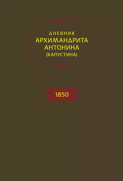 Обложка книги Дневник архимандрита Антонина (Капустина). 1850, архимандрит Антонин Капустин