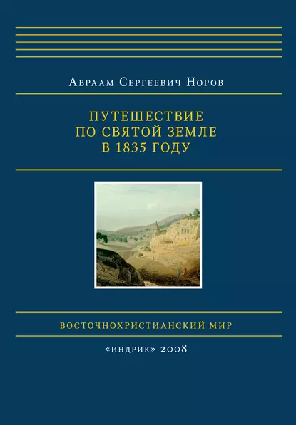 Обложка книги Путешествие по Святой Земле в 1835 году, Авраам Сергеевич Норов