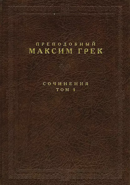 Обложка книги Сочинения. Том 1, преподобный Максим Грек