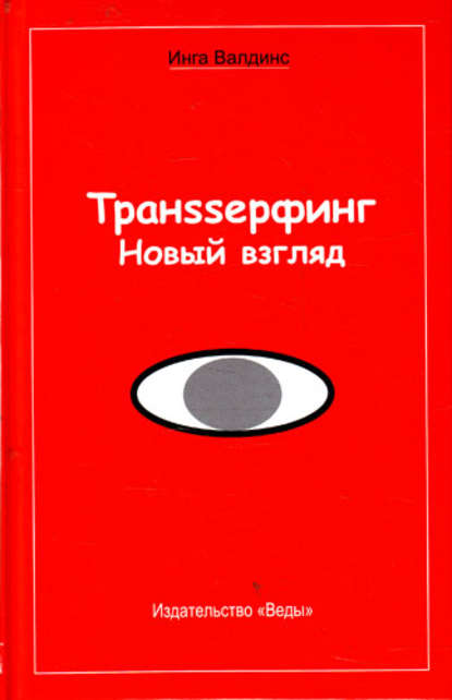 

Транssерфинг. Новый взгляд