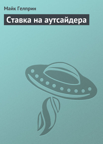 

Ставка на аутсайдера
