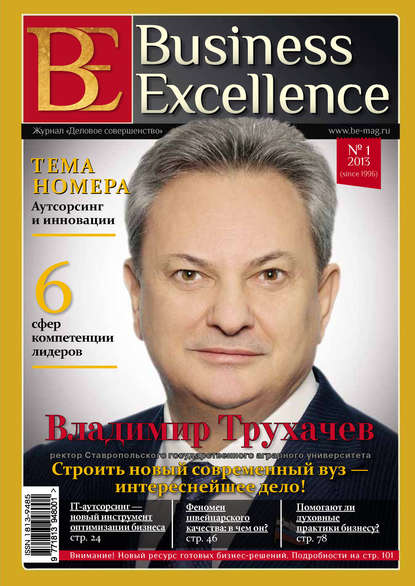Business Excellence (Деловое совершенство) № 1 (175) 2013 - Группа авторов