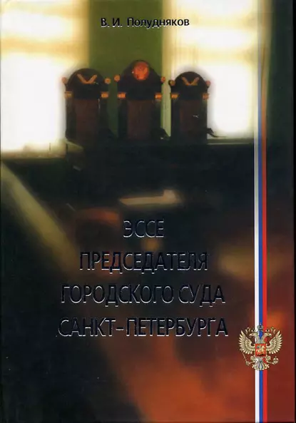 Обложка книги Эссе председателя городского суда Санкт-Петербурга, В. И. Полудняков