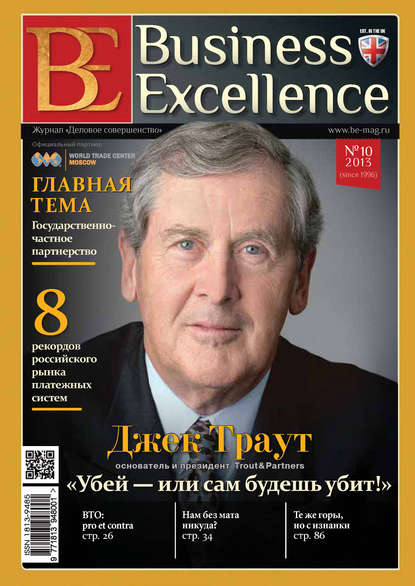Business Excellence (Деловое совершенство) № 10 (184) 2013 - Группа авторов