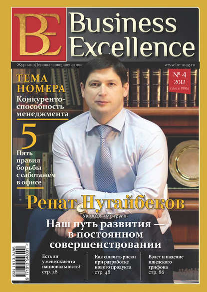 Business Excellence (Деловое совершенство) № 4 (166) 2012 - Группа авторов