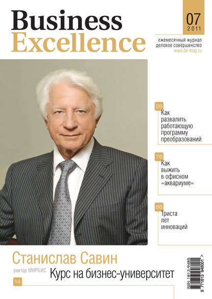 Business Excellence (Деловое совершенство) № 7 2011 - Группа авторов