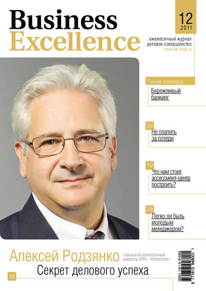 Business Excellence (Деловое совершенство) № 12 2011 - Группа авторов