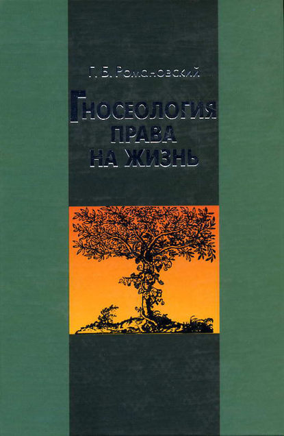 Г. Б. Романовский — Гносеология права на жизнь