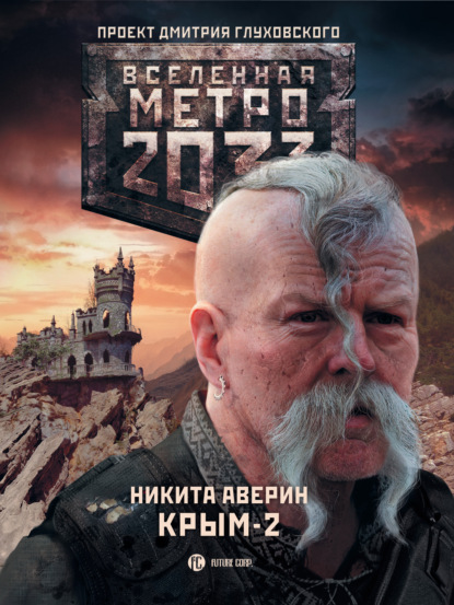 Никита Владимирович Аверин - Метро 2033. Крым-2. Остров Головорезов