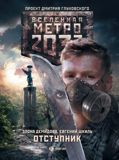 Евгений Шкиль — Метро 2033. Отступник