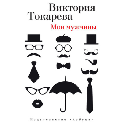 Виктория Самойловна Токарева - Мои мужчины (сборник)