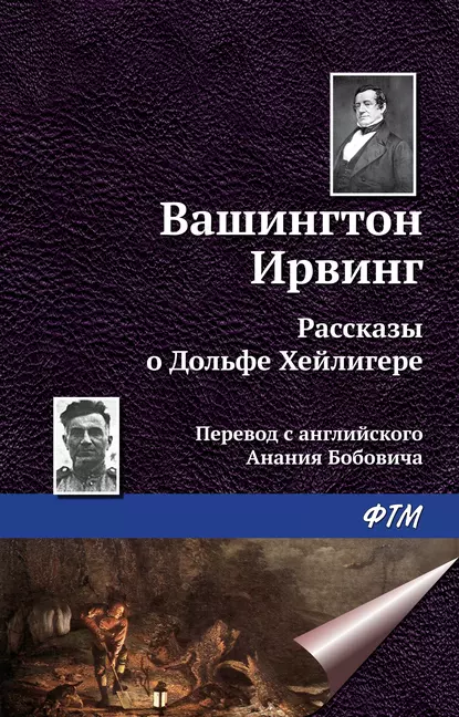 Обложка книги Рассказы о Дольфе Хейлигере (сборник), Вашингтон Ирвинг