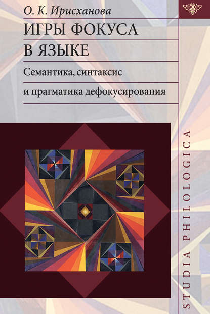 О. К. Ирисханова - Игры фокуса в языке. Семантика, синтаксис и прагматика дефокусирования