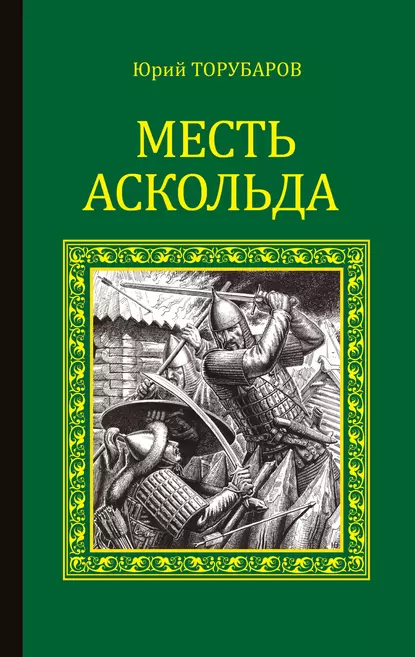 Обложка книги Месть Аскольда, Юрий Торубаров