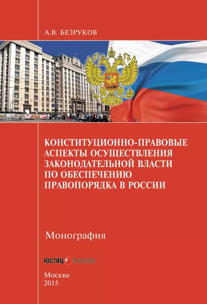 Обложка книги Конституционно-правовые аспекты осуществления законодательной власти по обеспечению правопорядка в России, А. В. Безруков